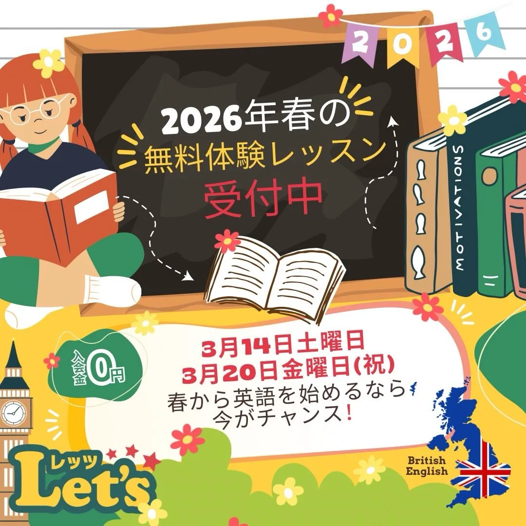 🌸2026年春の無料体験レッスン受付中🌸