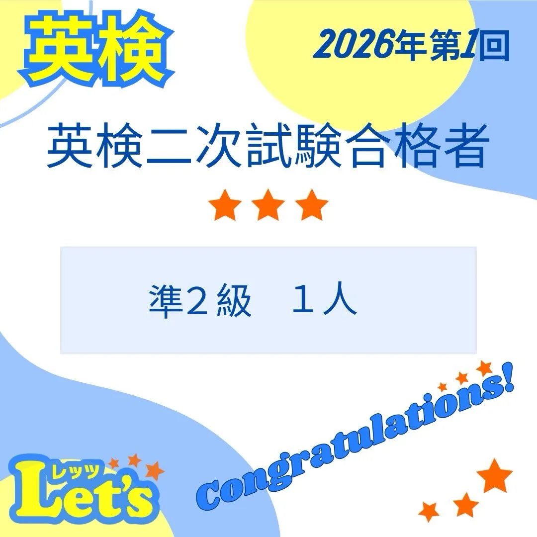 🎉✨【英検 二次試験 合格者】✨🎉